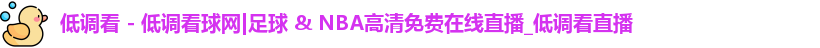 低调看球
